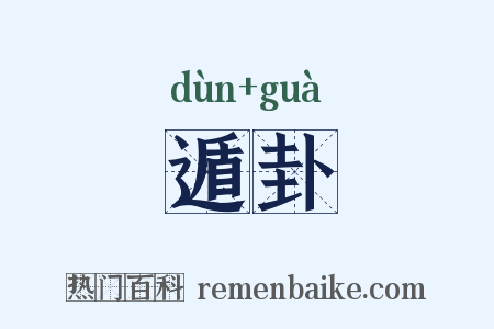 遁卦是什么意思的图片